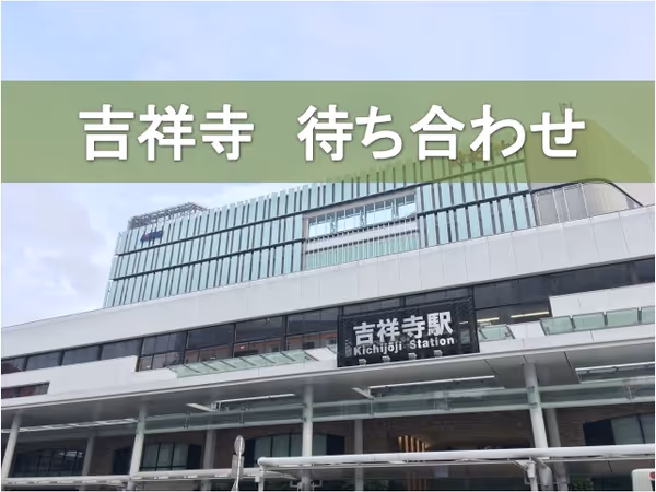 【保存版】吉祥寺の座れる待ち合わせ場所まとめ