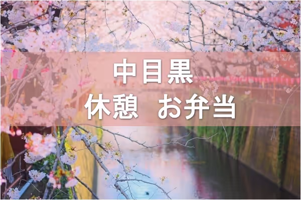 【保存版】中目黒のテイクアウト・お弁当を食べられる場所まとめ