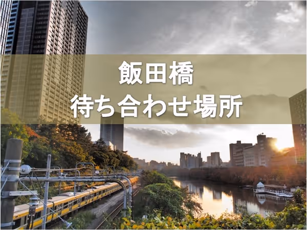 【保存版】飯田橋の座れる待ち合わせ場所