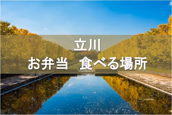 【必見】立川のテイクアウト・お弁当を食べられる場所をまとめてみた