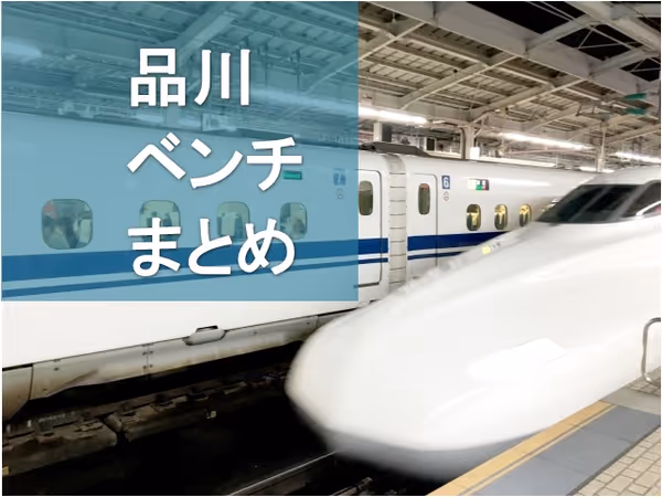 【必見】品川の座れるオススメ休憩所・ベンチまとめ