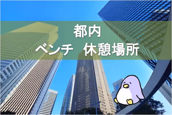 【保存版】東京都内のベンチ・休憩場所超まとめ