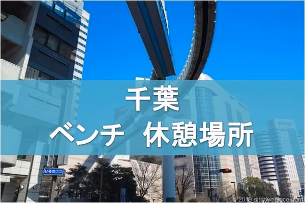 【必見】千葉駅周辺の座れる休憩所・ベンチまとめ