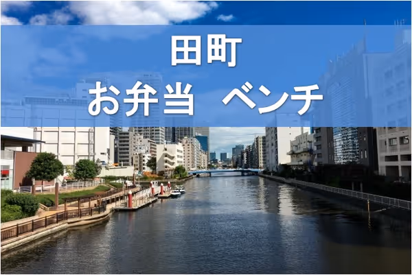 【保存版】田町のテイクアウト・お弁当を食べられる場所まとめ