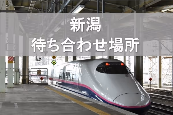 【保存版】新潟駅近くの座れる待ち合わせ場所まとめ