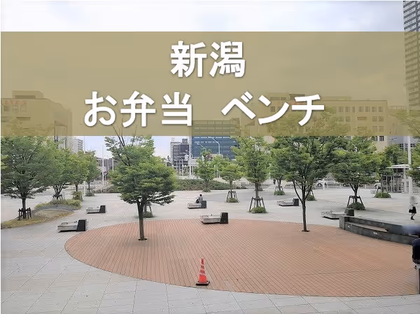 【保存版】新潟駅近くのテイクアウト・お弁当を食べられる場所まとめ