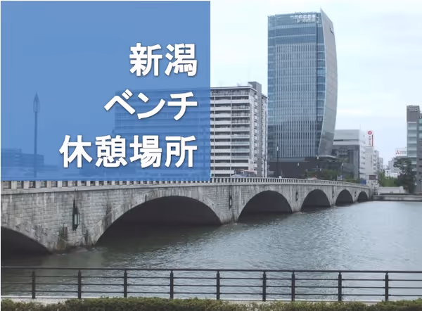 【保存版】新潟駅近くの座れる休憩場所・ベンチまとめ