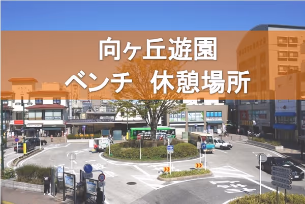 【保存版】向ヶ丘遊園駅周辺の座れる休憩場所まとめ