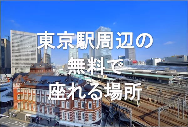 【保存版】東京駅周辺の座れるオススメ休憩場所
