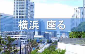 【保存版】横浜駅周辺の座れるオススメ休憩場所