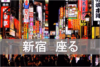 【保存版】新宿駅周辺の座れる休憩所まとめ