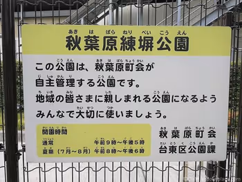 秋葉原練塀公園的利用指南