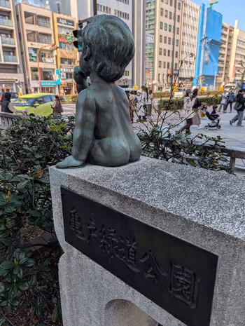 亀戸緑道公園 京葉道路側の写真3