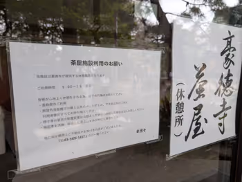 豪徳寺茶屋の写真2