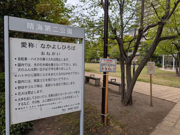 晴海第二公園 ふれあい広場の写真2