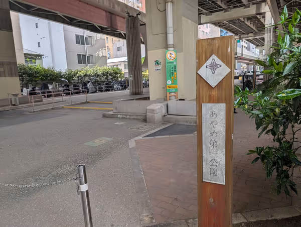 あやめ第一公園の写真4