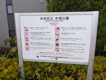 中洲公園の写真4