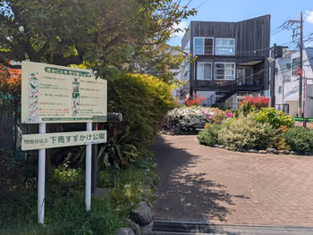 下馬すずかけ公園の写真3