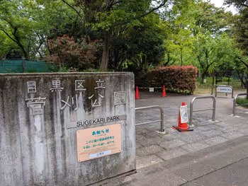 菅刈公園の写真2