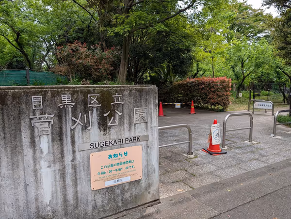 菅刈公園の写真2