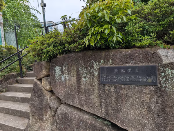 猿楽町住居跡公園の写真2