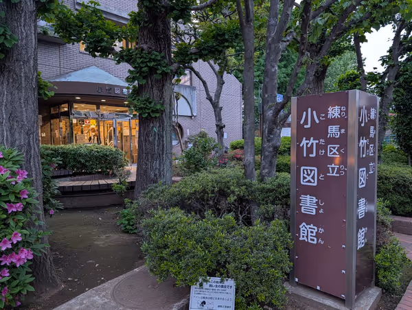 練馬区立小竹図書館前の写真1