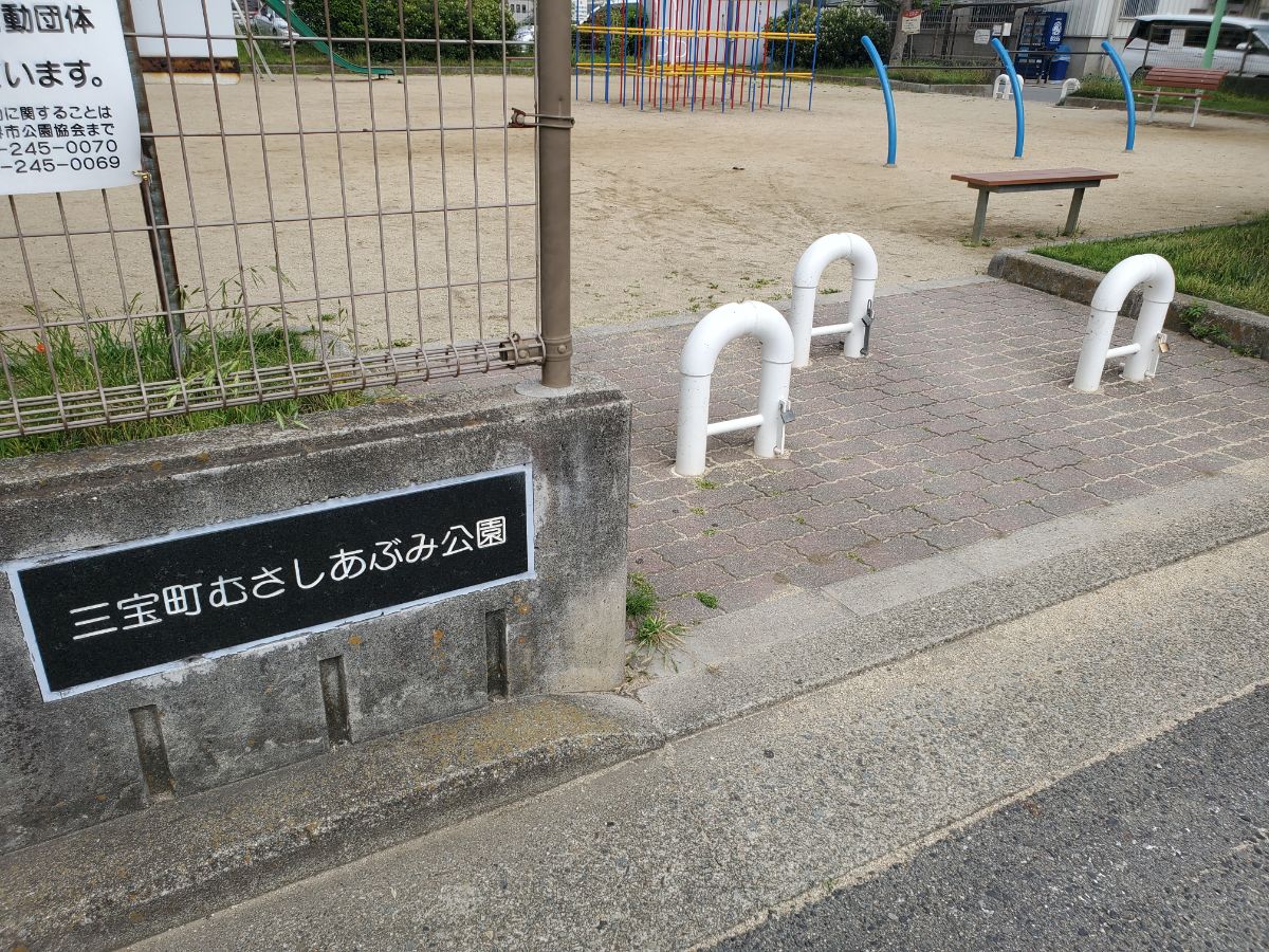 三宝町むさしあぶみ公園の写真1
