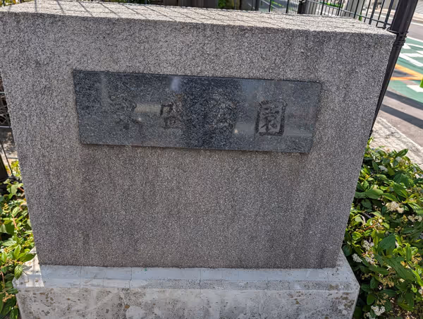 東盛公園の写真2