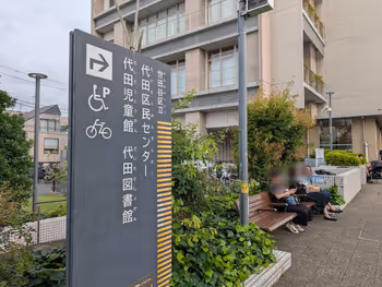 世田谷区代田区民センター前の写真1