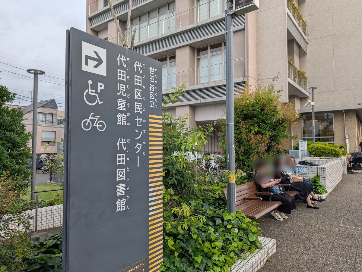世田谷区代田区民センター前の写真1