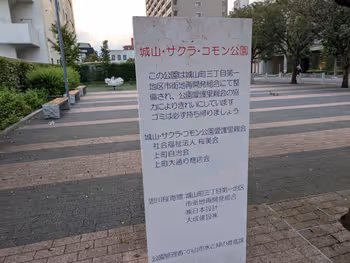 城山・サクラ・コモン公園の写真2