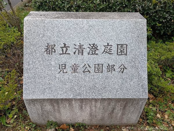 清澄庭園児童公園の写真1