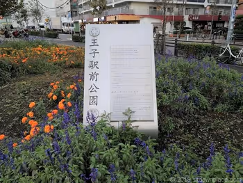 王子駅前公園の看板
