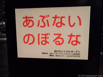 시오노 공원 시나가와 센트럴 가든의 위험하니 올라가지 마시오