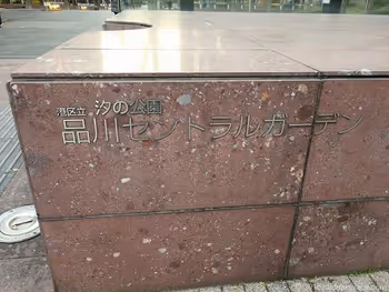 시오노 공원 시나가와 센트럴 가든 입구