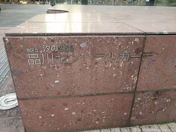 Foto von 汐の公園 品川セントラルガーデン 2