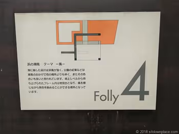 시오노 공원 시나가와 센트럴 가든의 갯바람의 해설