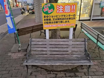사와라 마유 쇼핑센터의 벤치