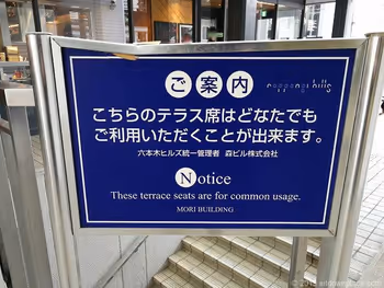 六本木ヒルズノースタワー1Fテラス席の案内
