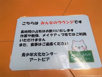 ナディアパーク8Fみんなのラウンジ利用上の注意