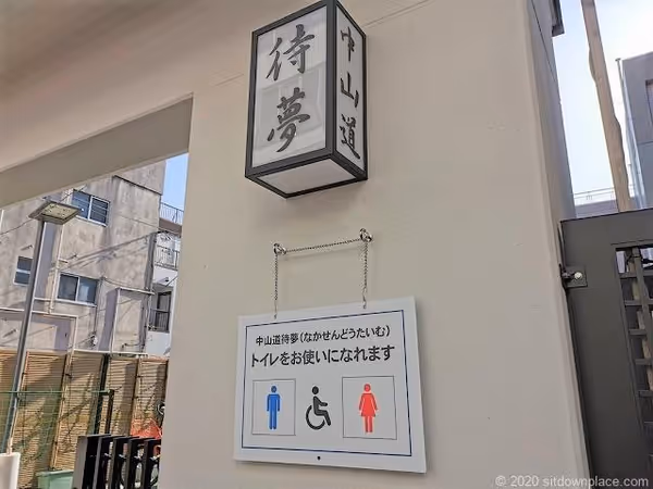 中山道待夢の写真1