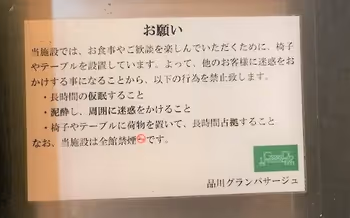 品川グランパサージュ ガレリア B1F・1F利用の注意事項