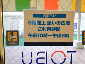 東武宇都宮駅 東武6F 屋上憩いの広場の営業時間案内