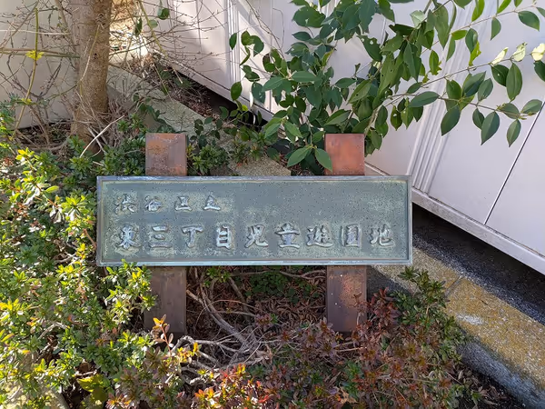 Foto von 東三丁目児童遊園地 2