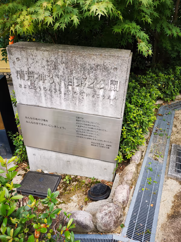 Photo of Kiyo-Kojin Station | Rest Spot at Kiyo-Kojin 3-chome Park 1