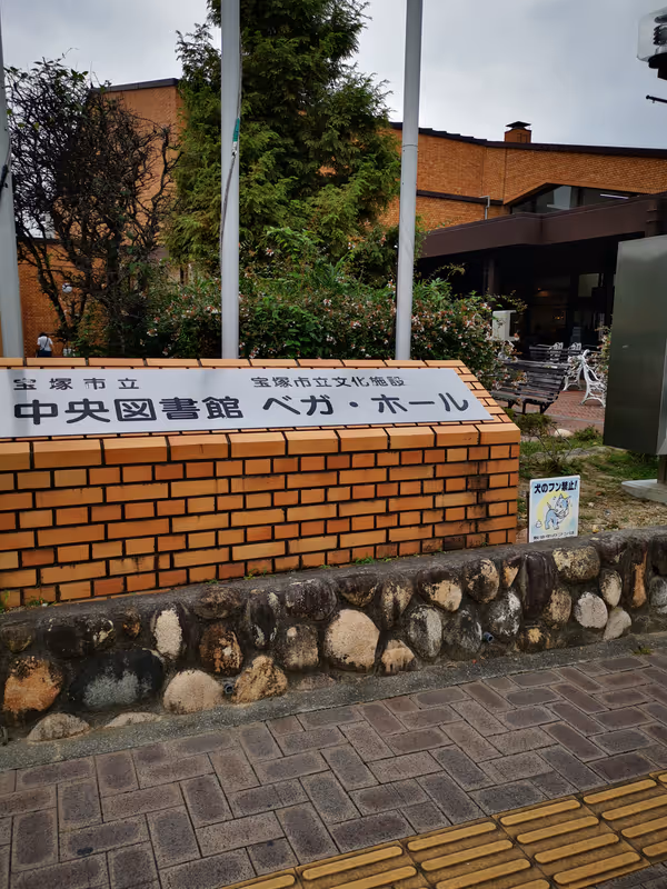 Photo of Kiyo-Kojin Station | Rest Spot at Takarazuka City Central Library 1