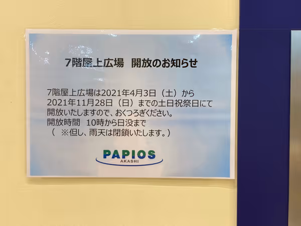 Photo of Akashi Station | Rest area on the rooftop plaza of Papios Akashi 7F 3