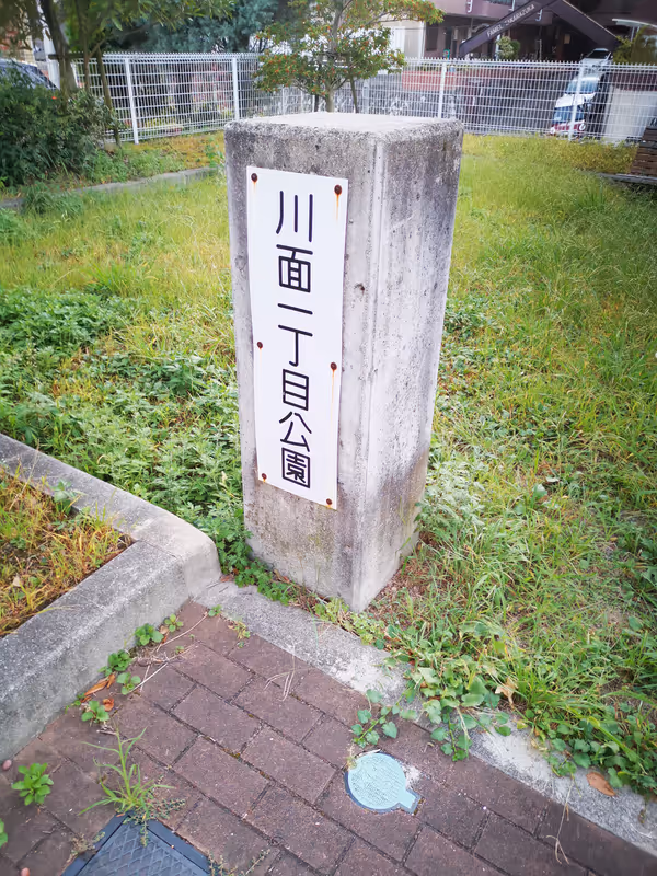 Photo of Kiyo-Kojin Station | Rest Spot within Kawamo 1-chome Park 2
