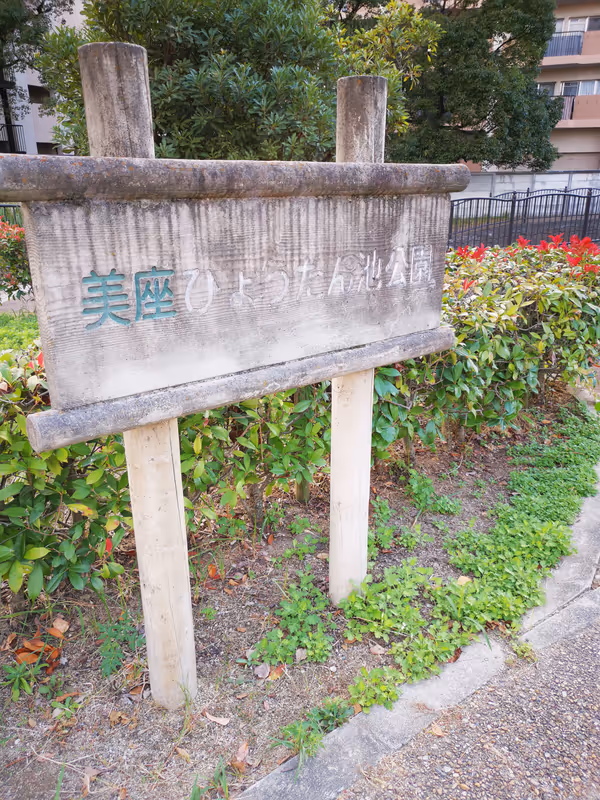 Photo of Kiyo-Kojin Station | Rest Spot at Miza Hyotan Pond Park 1