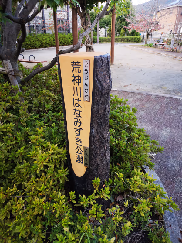 Photo of Kiyo-Kojin Station | Rest Spot at Kojigawa Hanamizuki Park 1